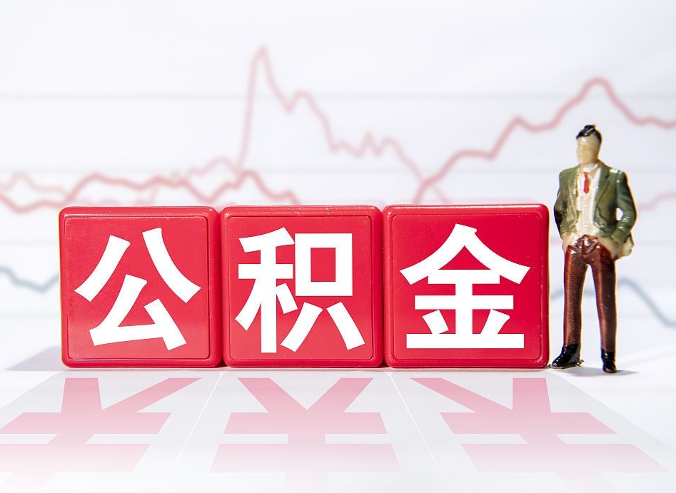 松滋两年的住房公积金能取多少钱（2年公积金能取多少）